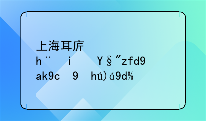 上海耳序信息技术有限公司正规吗？
