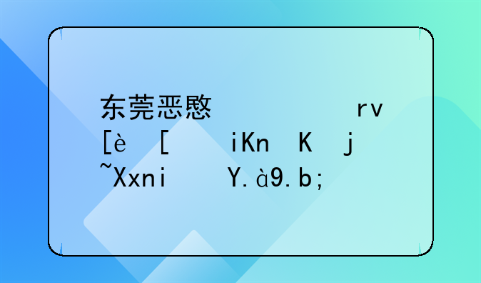 东莞恶意逾期律师收费标准是什么？
