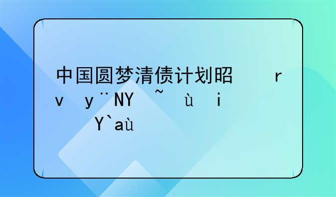 中国圆梦清债计划是真的吗还是假的