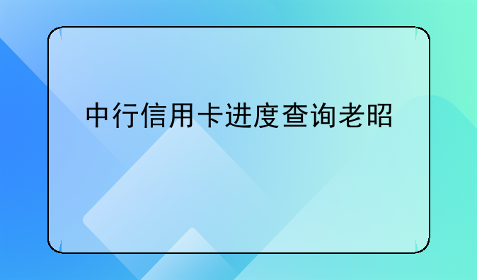 中行信用卡进度查询老是审批处理中