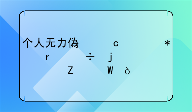 个人无力偿还债务最好的解决方法？