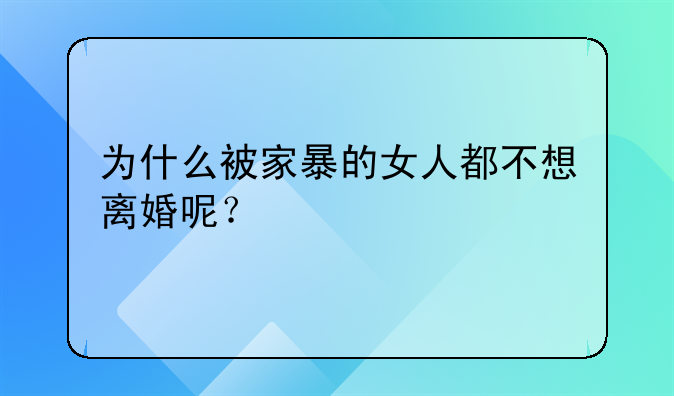 为什么被家暴的女人都不想离婚呢？