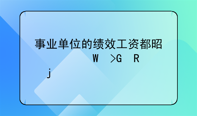 事业单位的绩效工资都是如何发放的