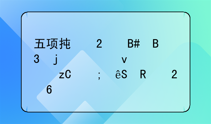 五项承包合同的全面解析与应用指南