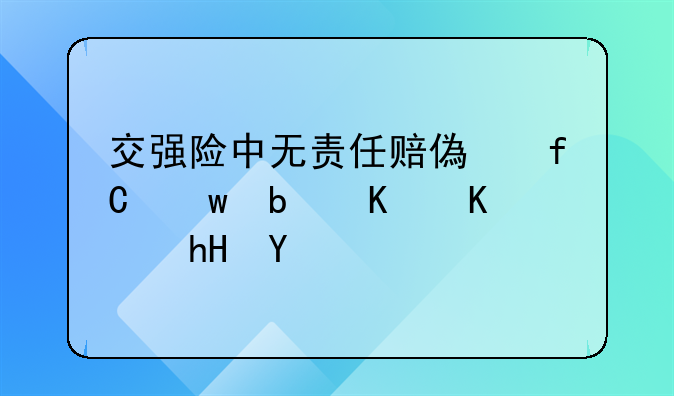 交强险中无责任赔偿限额是什么意思