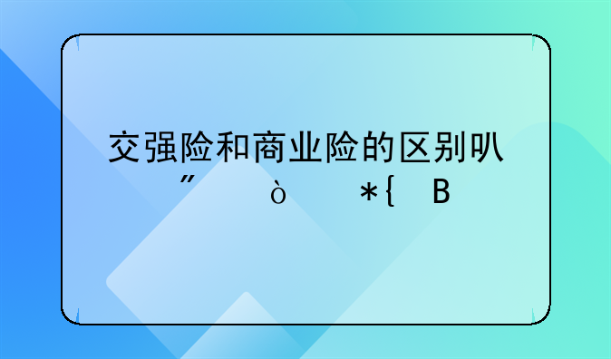 交强险和商业险的区别可以分开办吗