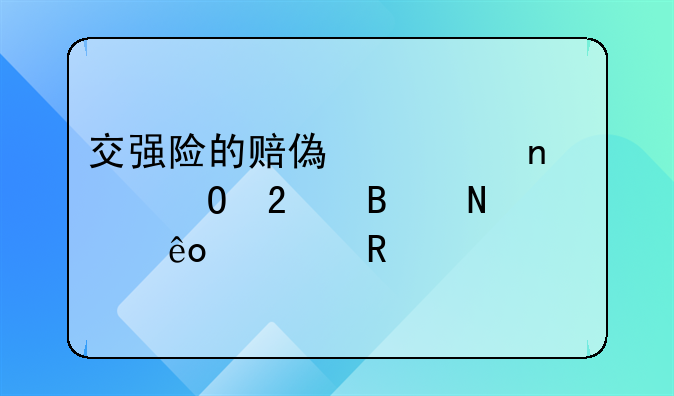 交强险的赔偿项目具体包含哪些费用
