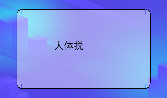 人体损失鉴定标准，求助法医回答！