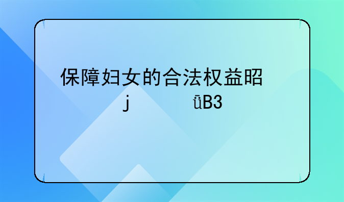 保障妇女的合法权益是谁的共同责任