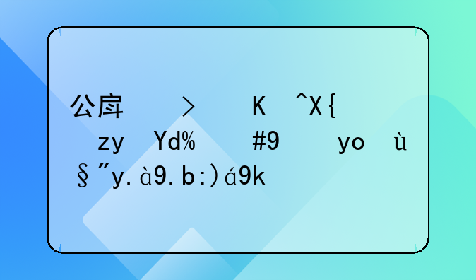 公房可以出租吗，法律有什么规定？