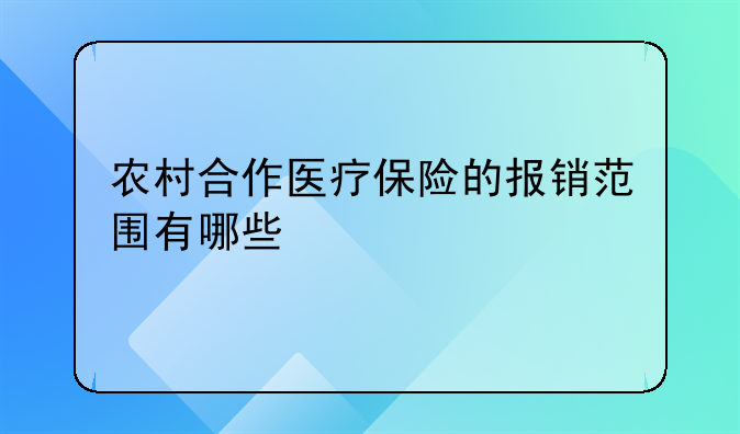 农村合作医疗保险的报销范围有哪些