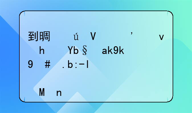 到景德镇廉租房办公室怎么走(2016年)