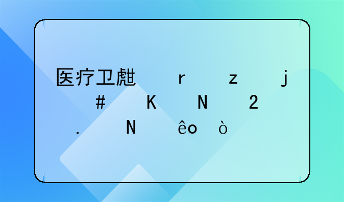 医疗卫生机构的消毒产品包括哪些？