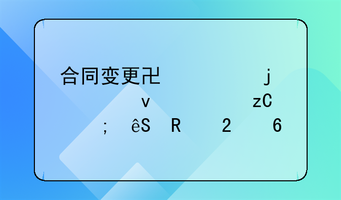 合同变更协议的全面解析与应用指南
