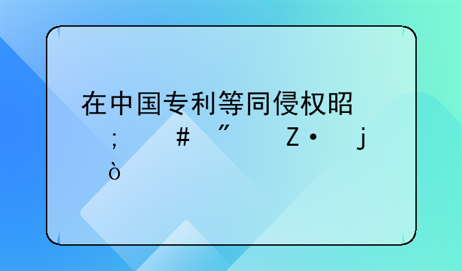 在中国专利等同侵权是怎么判断的？