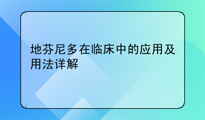 地芬尼多在临床中的应用及用法详解
