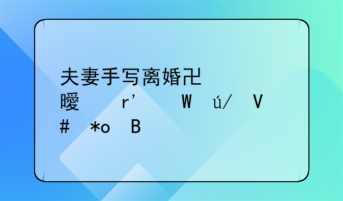 夫妻手写离婚协议书具有法律效力吗