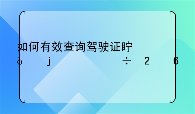 如何有效查询驾驶证真伪的详尽指南