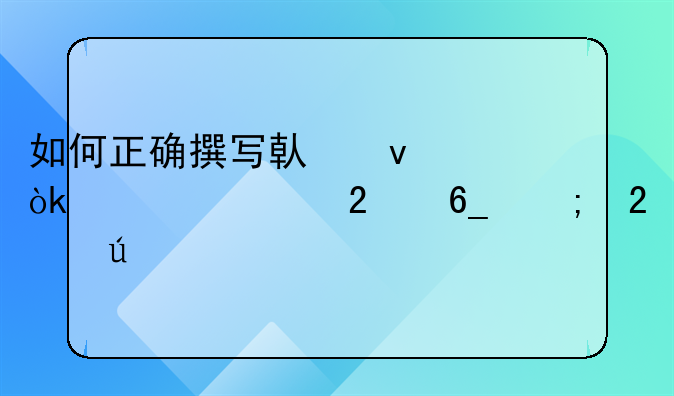 如何正确撰写借条：详细指南与范例