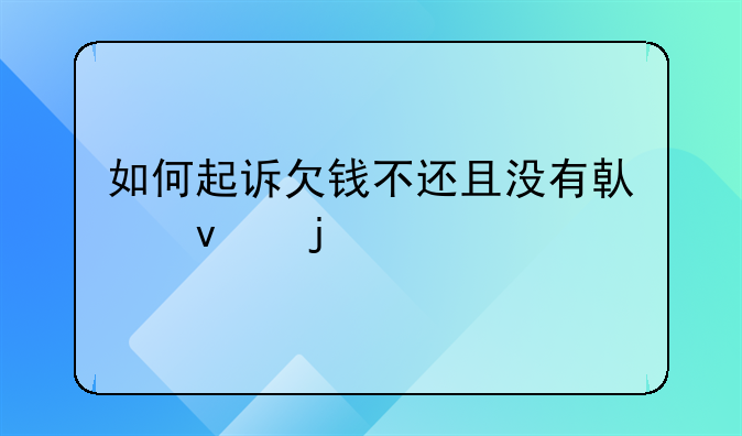 如何起诉欠钱不还且没有借条的情况