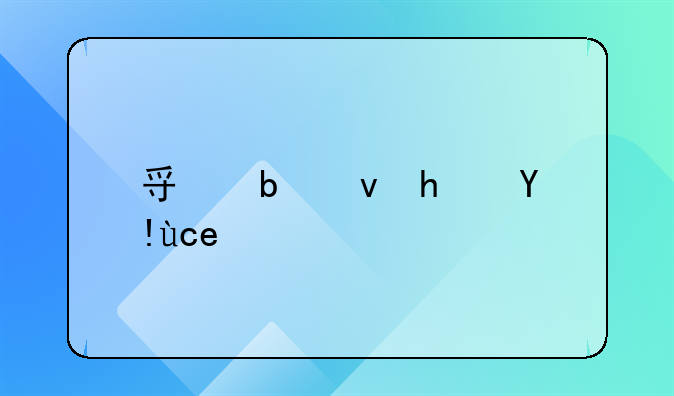 寿阳租房指南：寻找理想的两室一厅