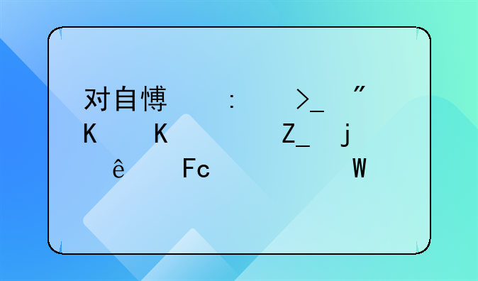 对自愿接受戒毒治疗的人员如何处罚