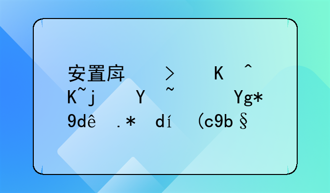 安置房可以贷款吗？在哪个银行办理