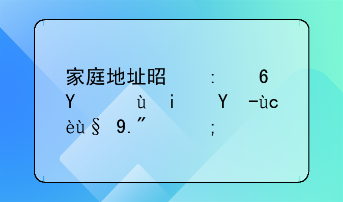 家庭地址是现住址还是户口本上的？