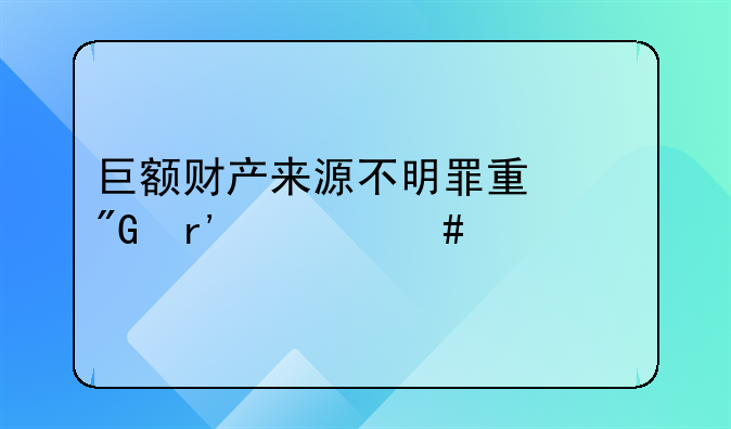 巨额财产来源不明罪量刑有什么标准