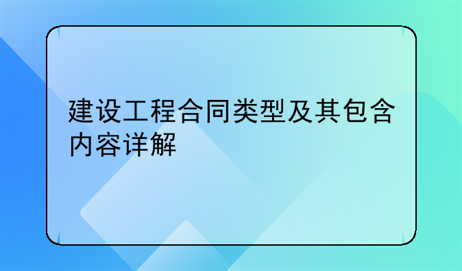 建设工程合同类型及其包含内容详解