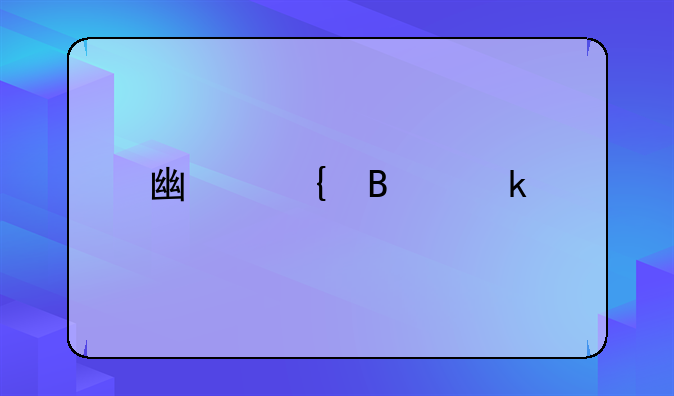广州营业执照年审手机操作流程指南