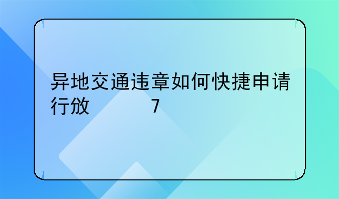 异地交通违章如何快捷申请行政复议