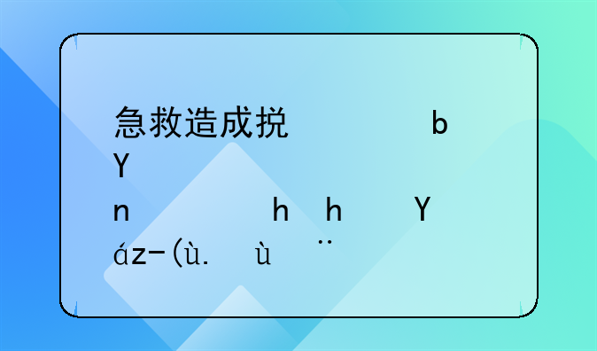 急救造成损害是否需要承担责任探析