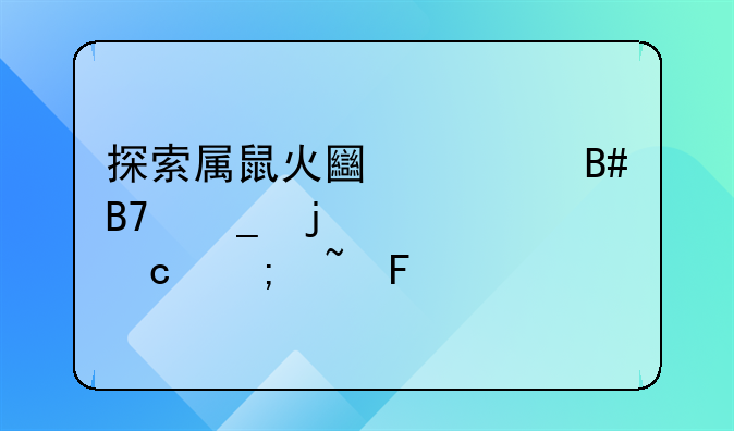 探索属鼠火土组合名字的奥秘与韵味