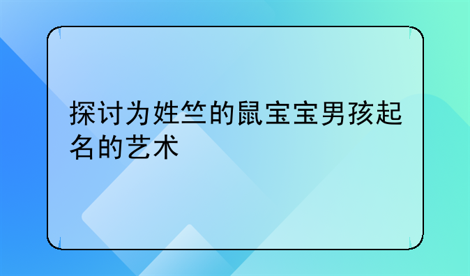 探讨为姓竺的鼠宝宝男孩起名的艺术