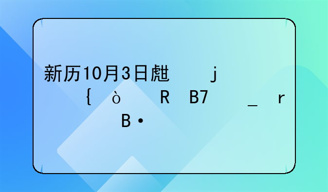 新历10月3日生的属鼠男名字最佳搭配