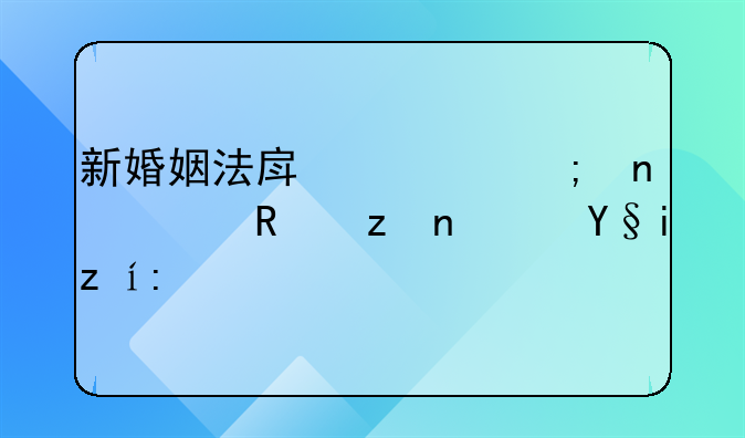 新婚姻法房产赠与相关政策？来说说