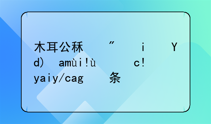 木耳公租房是否具备拎包入住的条件