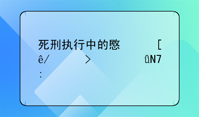 死刑执行中的意外事件及其影响探究