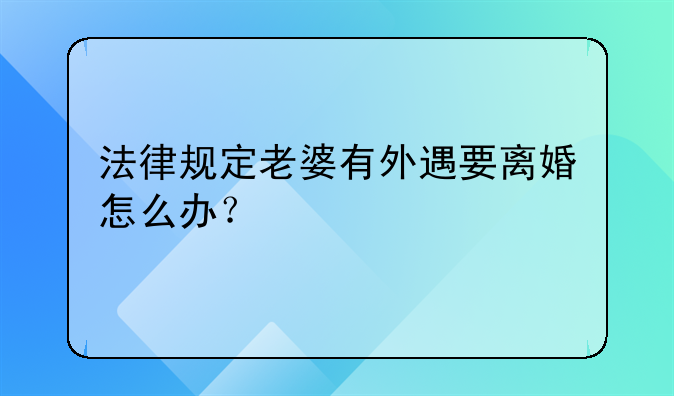 法律规定老婆有外遇要离婚怎么办？