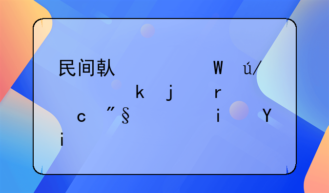 民间借贷法律规定的最高利息是多少