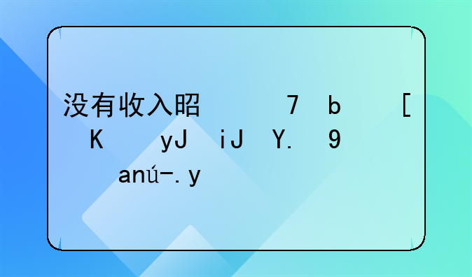 没有收入是不是就不用支付抚养费了