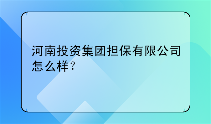 河南投资集团担保有限公司怎么样？