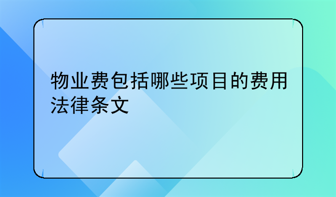 物业费包括哪些项目的费用法律条文