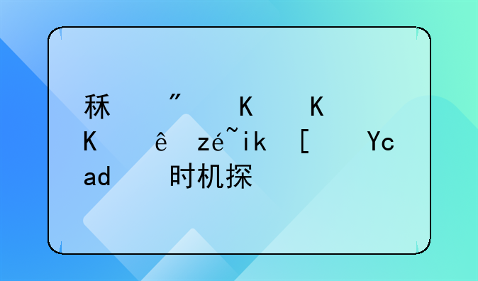 租房中介费计算方式及支付时机探讨