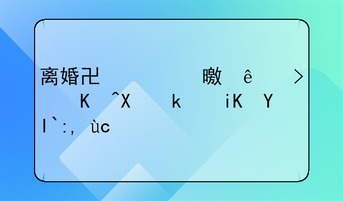 离婚协议书丢了可以去民政局调取吗