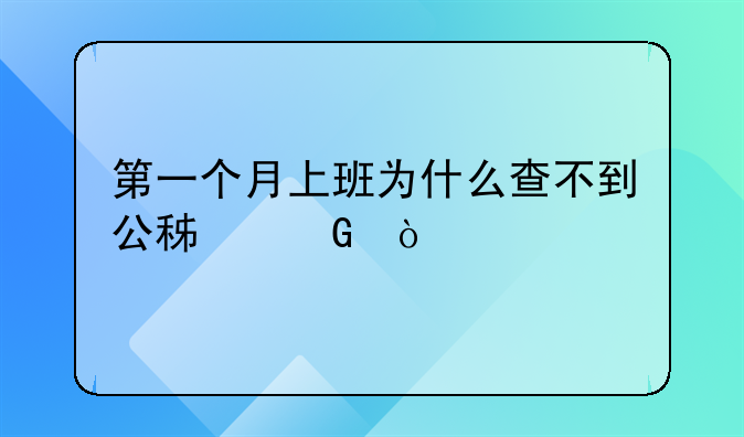 第一个月上班为什么查不到公积金？