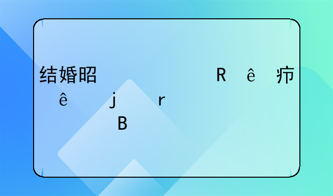 结婚是一个男人对女人的最大责任吗
