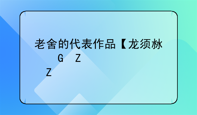 老舍的代表作品【龙须沟】文章全文