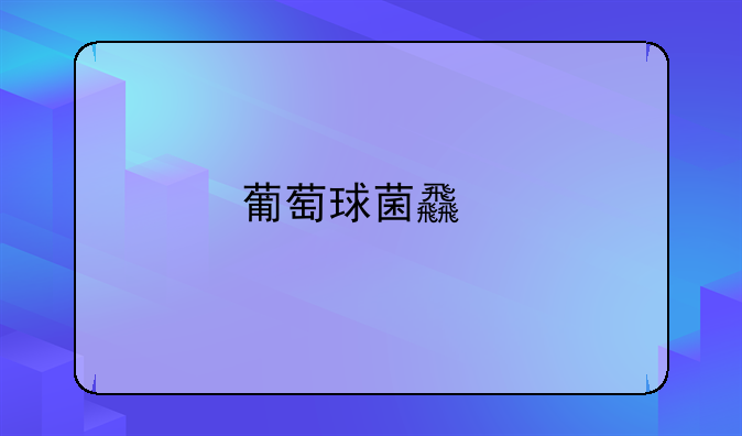 葡萄球菌食物中毒的原因多见于食用